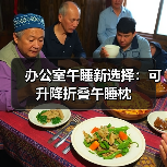 办公室午睡新选择:可升降折叠午睡枕(图3) 办公室午睡新选择:可升降折叠午睡枕(图3)