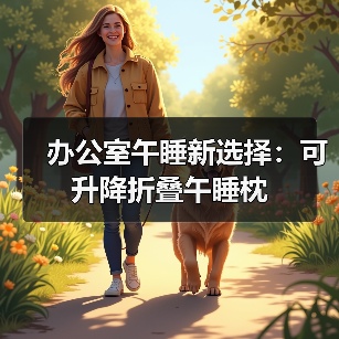 办公室午睡新选择:可升降折叠午睡枕(图4) 办公室午睡新选择:可升降折叠午睡枕(图4)