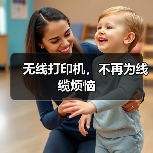 无线打印机，不再为线缆烦恼