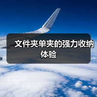 文件夹单夹的强力收纳体验(图2) 文件夹单夹的强力收纳体验(图2)
