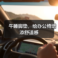 午睡脚垫,给办公椅增添舒适感(图4) 午睡脚垫,给办公椅增添舒适感(图4)