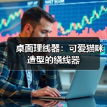 桌面理线器：可爱猫咪造型的绕线器（图1）