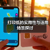 打印纸的实用性与适用场景探讨