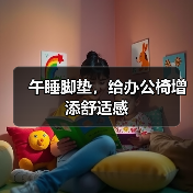 午睡脚垫,给办公椅增添舒适感(图3) 午睡脚垫,给办公椅增添舒适感(图3)