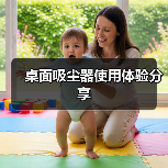 桌面吸尘器使用体验分享