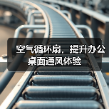 空气循环扇，提升办公桌面通风体验