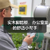 实木脚踏板，办公室里的舒适小帮手
