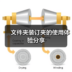 文件夹装订夹的使用体验分享(图4) 文件夹装订夹的使用体验分享(图4)