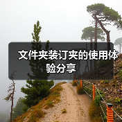 文件夹装订夹的使用体验分享