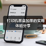 打印机墨盒加墨的实用体验分享(图4) 打印机墨盒加墨的实用体验分享(图4)