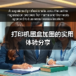 打印机墨盒加墨的实用体验分享(图2) 打印机墨盒加墨的实用体验分享(图2)
