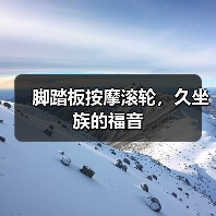脚踏板按摩滚轮，久坐族的福音