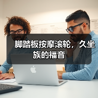 脚踏板按摩滚轮,久坐族的福音(图4) 脚踏板按摩滚轮,久坐族的福音(图4)