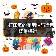 打印纸的实用性与适用场景探讨(图3) 打印纸的实用性与适用场景探讨(图3)
