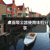 桌面吸尘器使用体验分享(图2) 桌面吸尘器使用体验分享(图2)