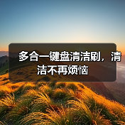 多合一键盘清洁刷,清洁不再烦恼(图2) 多合一键盘清洁刷,清洁不再烦恼(图2)