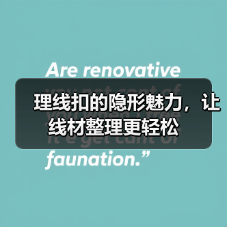 理线扣的隐形魅力,让线材整理更轻松(图4) 理线扣的隐形魅力,让线材整理更轻松(图4)