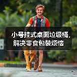 小号挂式桌面垃圾桶,解决零食包装烦恼(图4) 小号挂式桌面垃圾桶,解决零食包装烦恼(图4)