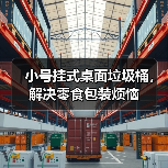 小号挂式桌面垃圾桶,解决零食包装烦恼(图1) 小号挂式桌面垃圾桶,解决零食包装烦恼(图1)
