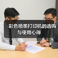 彩色喷墨打印机的选购与使用心得(图2) 彩色喷墨打印机的选购与使用心得(图2)