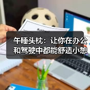 午睡头枕:让你在办公和驾驶中都能舒适小憩(图1) 午睡头枕:让你在办公和驾驶中都能舒适小憩(图1)