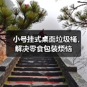 小号挂式桌面垃圾桶,解决零食包装烦恼(图3) 小号挂式桌面垃圾桶,解决零食包装烦恼(图3)