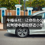 午睡头枕:让你在办公和驾驶中都能舒适小憩(图2) 午睡头枕:让你在办公和驾驶中都能舒适小憩(图2)