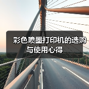 彩色喷墨打印机的选购与使用心得(图3) 彩色喷墨打印机的选购与使用心得(图3)