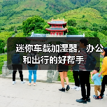 迷你车载加湿器，办公和出行的好帮手