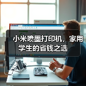 小米喷墨打印机,家用学生的省钱之选(图3) 小米喷墨打印机,家用学生的省钱之选(图3)