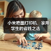 小米喷墨打印机,家用学生的省钱之选(图2) 小米喷墨打印机,家用学生的省钱之选(图2)