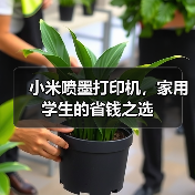 小米喷墨打印机，家用学生的省钱之选