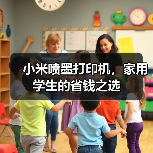 小米喷墨打印机,家用学生的省钱之选(图4) 小米喷墨打印机,家用学生的省钱之选(图4)