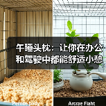 午睡头枕:让你在办公和驾驶中都能舒适小憩(图3) 午睡头枕:让你在办公和驾驶中都能舒适小憩(图3)