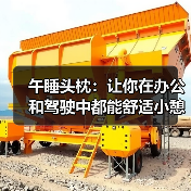 午睡头枕:让你在办公和驾驶中都能舒适小憩(图4) 午睡头枕:让你在办公和驾驶中都能舒适小憩(图4)