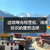 透明哑光标签纸，线缆标识的理想选择（图3）