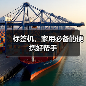 标签机,家用必备的便携好帮手(图3) 标签机,家用必备的便携好帮手(图3)