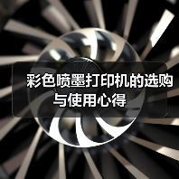 彩色喷墨打印机的选购与使用心得(图1) 彩色喷墨打印机的选购与使用心得(图1)