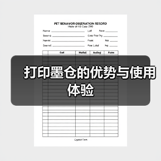 打印墨仓的优势与使用体验(图4) 打印墨仓的优势与使用体验(图4)