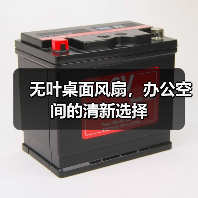 无叶桌面风扇,办公空间的清新选择(图3) 无叶桌面风扇,办公空间的清新选择(图3)