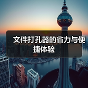 文件打孔器的省力与便捷体验(图1) 文件打孔器的省力与便捷体验(图1)