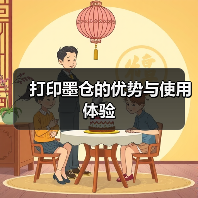 打印墨仓的优势与使用体验(图3) 打印墨仓的优势与使用体验(图3)