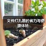 文件打孔器的省力与便捷体验(图4) 文件打孔器的省力与便捷体验(图4)