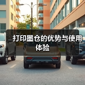 打印墨仓的优势与使用体验