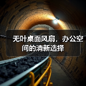 无叶桌面风扇,办公空间的清新选择(图4) 无叶桌面风扇,办公空间的清新选择(图4)