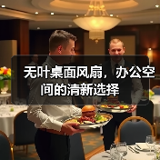 无叶桌面风扇，办公空间的清新选择