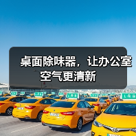 桌面除味器,让办公室空气更清新(图2) 桌面除味器,让办公室空气更清新(图2)