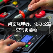 桌面除味器,让办公室空气更清新(图4) 桌面除味器,让办公室空气更清新(图4)
