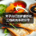 夹子台灯的护眼妙处,三档调光体验分享(图3) 夹子台灯的护眼妙处,三档调光体验分享(图3)