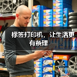 标签打印机,让生活更有条理(图2) 标签打印机,让生活更有条理(图2)